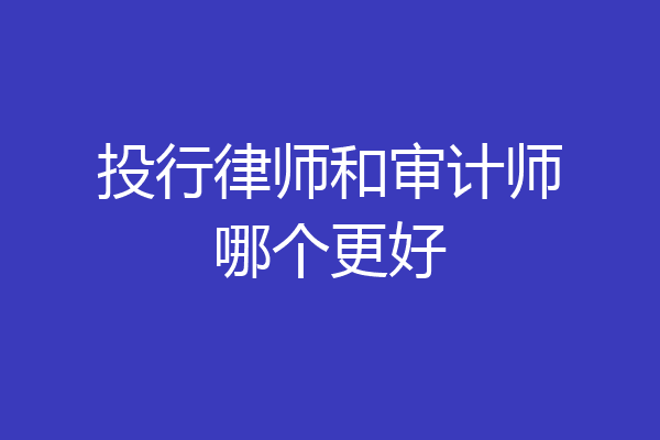 投行律师和审计师哪个更好