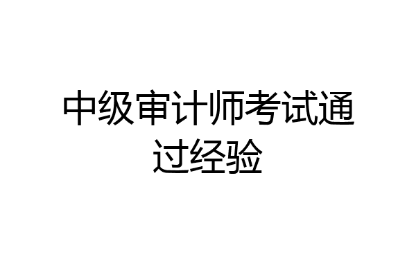 中级审计师考试通过经验