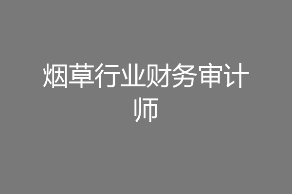 烟草行业财务审计师