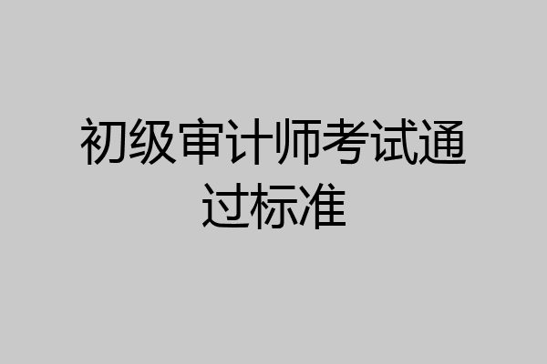 初级审计师考试通过标准