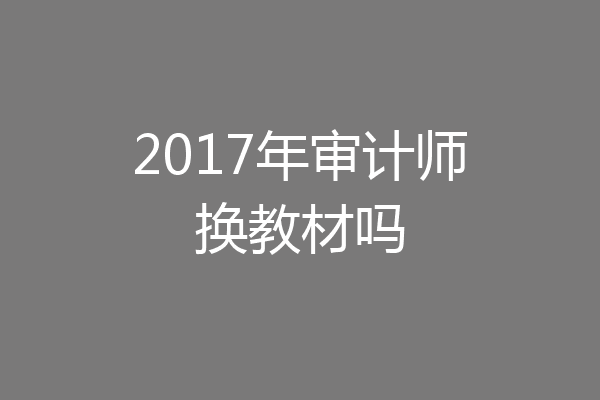 2017年审计师换教材吗
