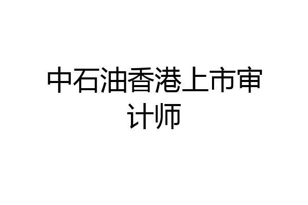 中石油香港上市审计师