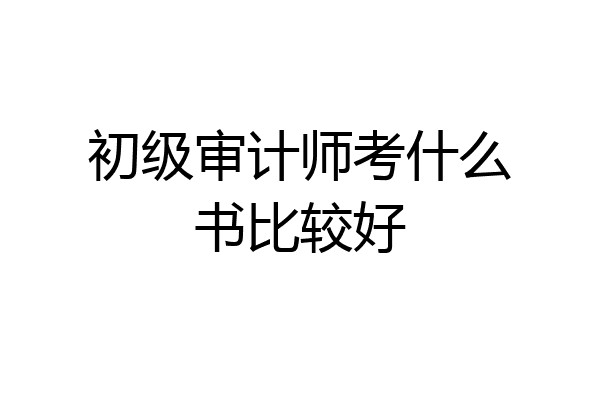 初级审计师考什么书比较好