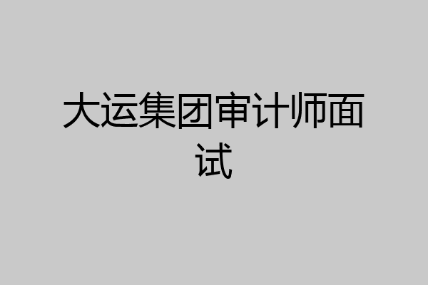 大运集团审计师面试