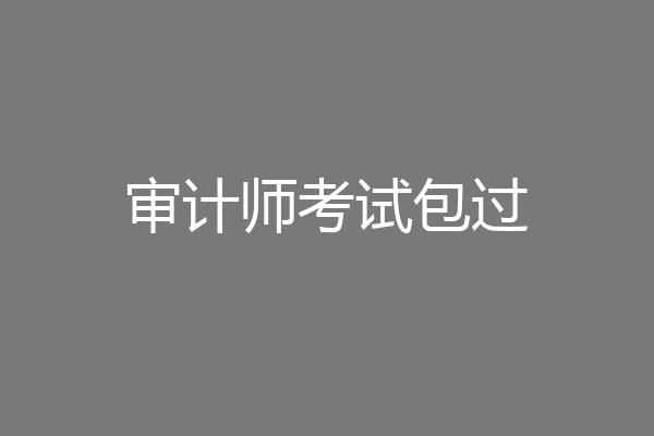 审计师考试包过