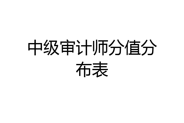 中级审计师分值分布表