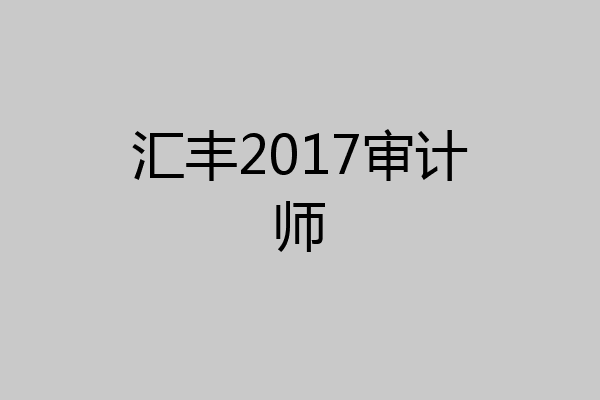 汇丰2017审计师