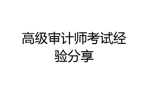 高级审计师考试经验分享
