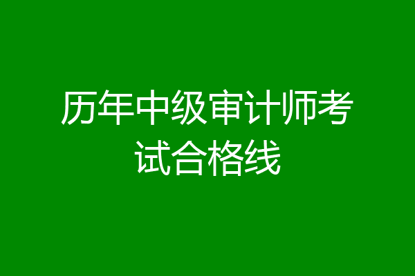 历年中级审计师考试合格线