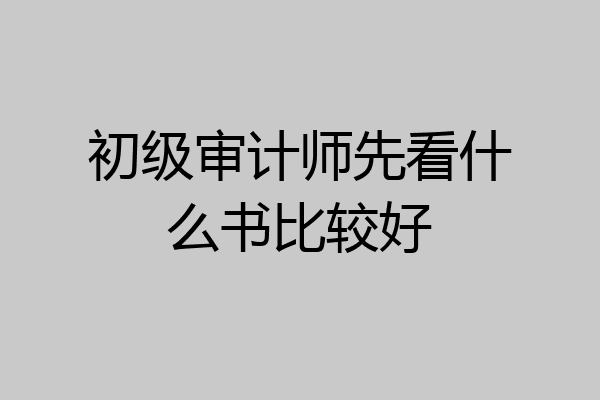 初级审计师先看什么书比较好