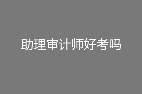 助理审计师好考吗