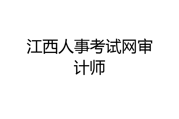 江西人事考试网审计师