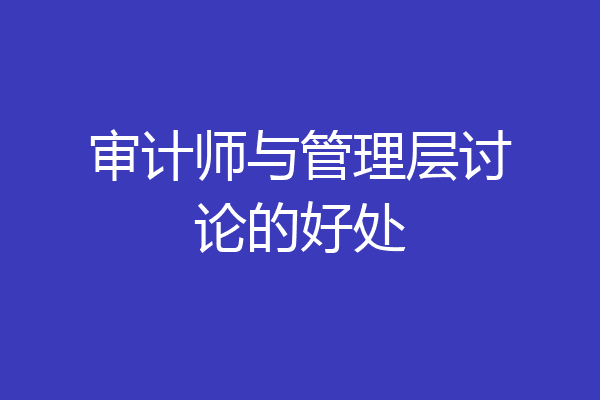 审计师与管理层讨论的好处