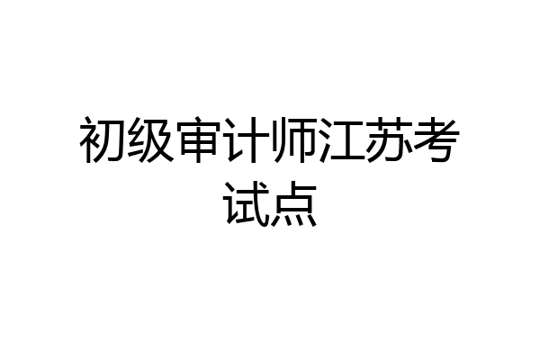 初级审计师江苏考试点