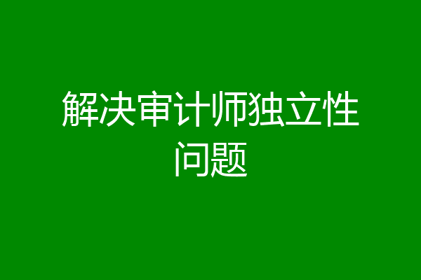 解决审计师独立性问题
