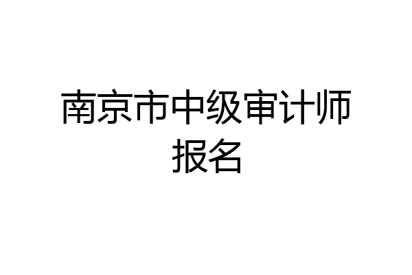 南京市中级审计师报名