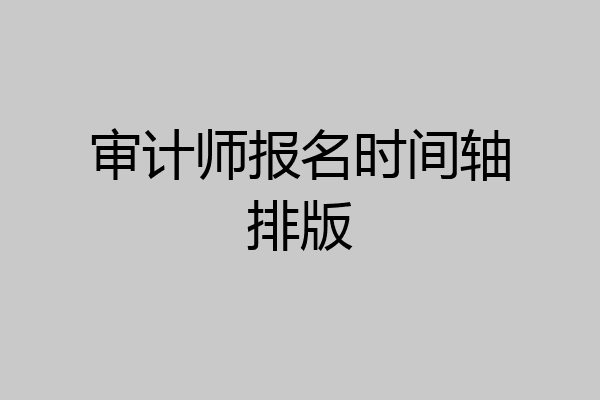 审计师报名时间轴排版