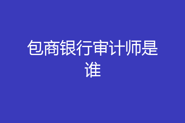 包商银行审计师是谁