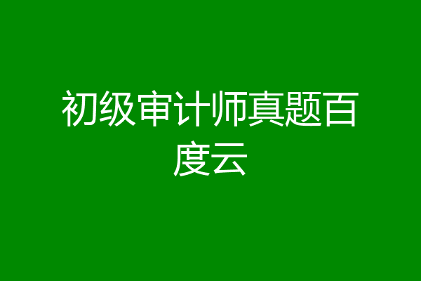 初级审计师真题百度云