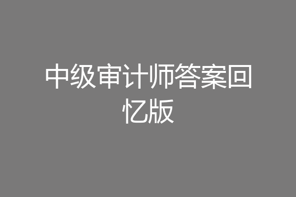 中级审计师答案回忆版