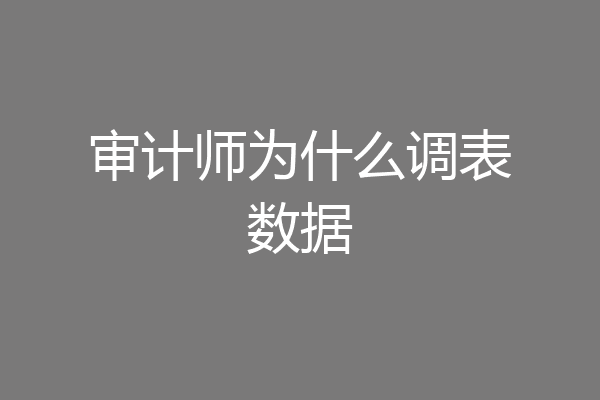 审计师为什么调表数据