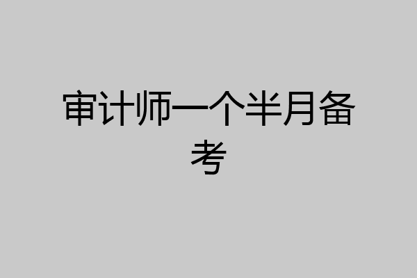 审计师一个半月备考