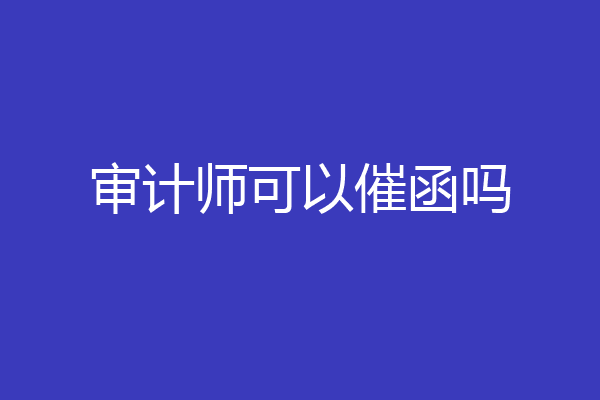 审计师可以催函吗