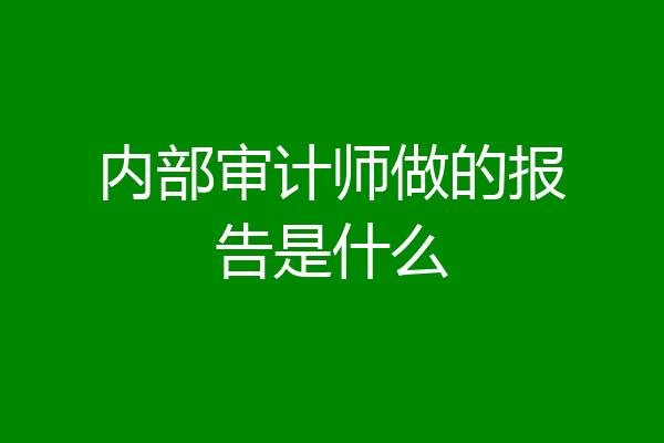 内部审计师做的报告是什么