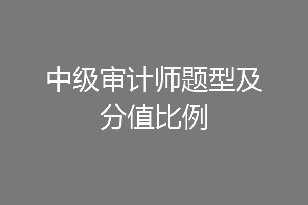 中级审计师题型及分值比例