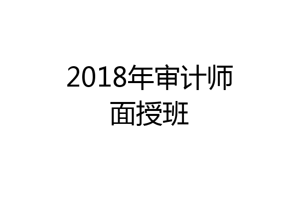 2018年审计师面授班