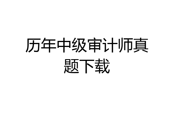 历年中级审计师真题下载
