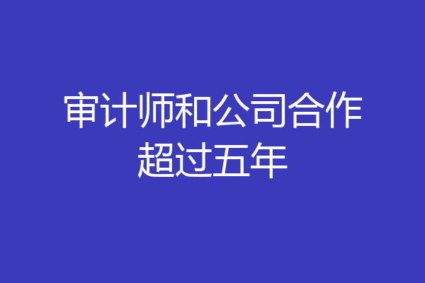 审计师和公司合作超过五年