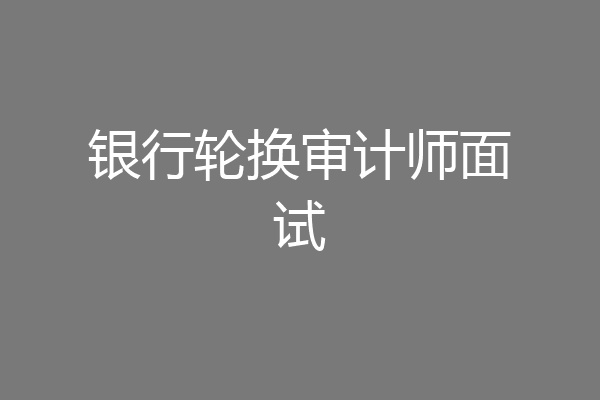 银行轮换审计师面试