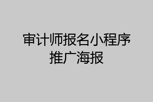 审计师报名小程序推广海报