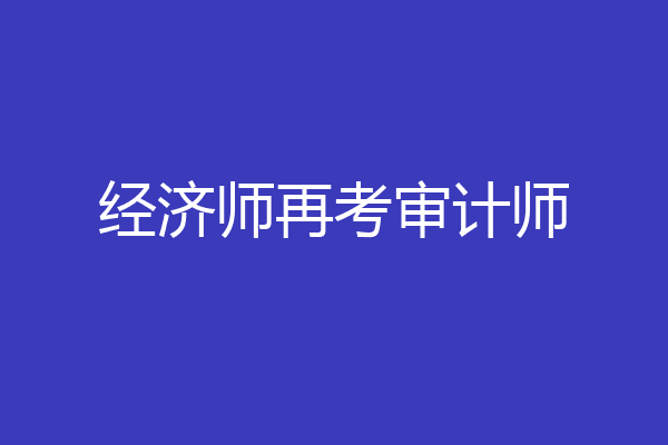 经济师再考审计师