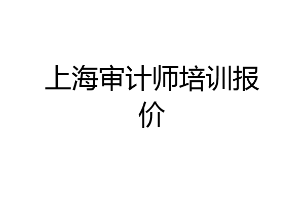 上海审计师培训报价