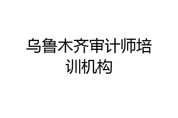 乌鲁木齐审计师培训机构