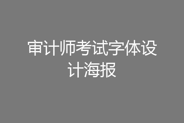 审计师考试字体设计海报