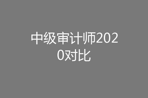 中级审计师2020对比