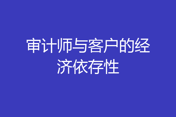 审计师与客户的经济依存性