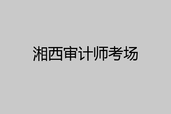 湘西审计师考场