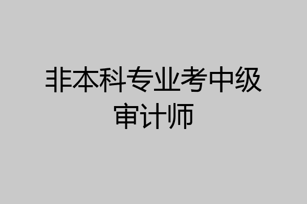 非本科专业考中级审计师