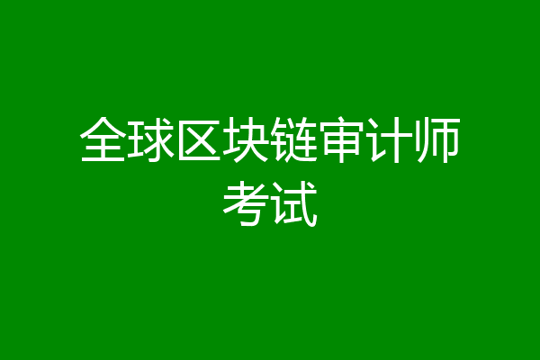 全球区块链审计师考试