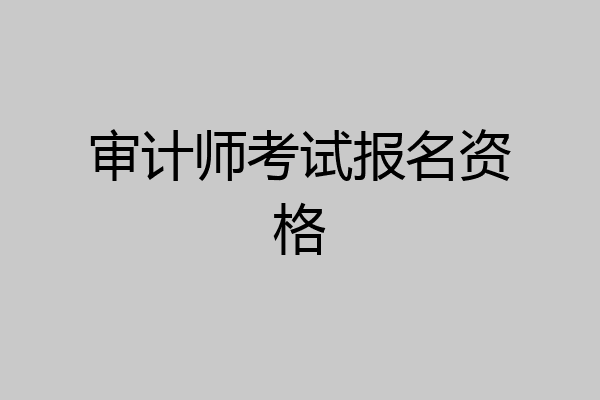 审计师考试报名资格