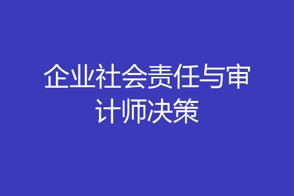 企业社会责任与审计师决策