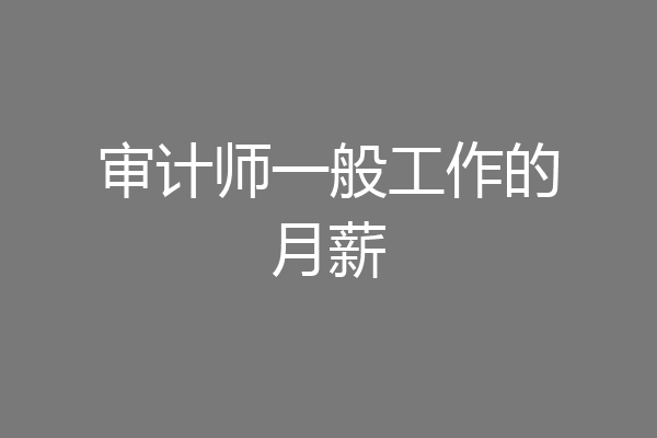 审计师一般工作的月薪