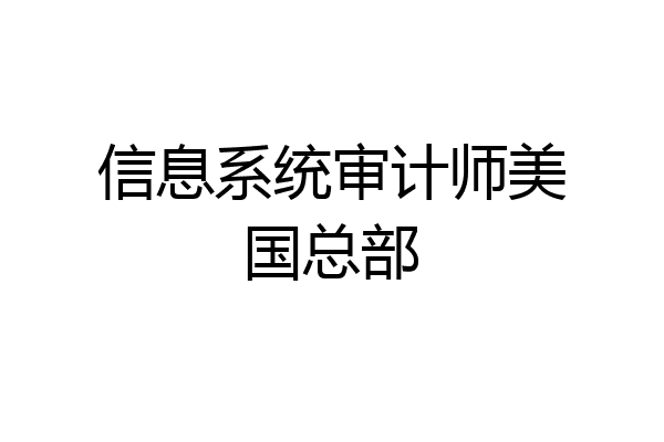 信息系统审计师美国总部