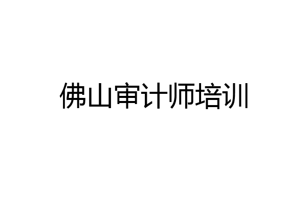 佛山审计师培训