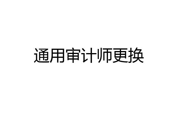 通用审计师更换