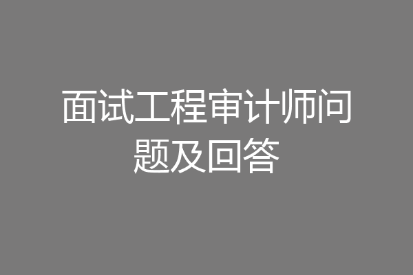 面试工程审计师问题及回答